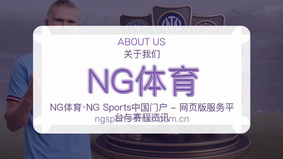 NG体育关于我们品牌图